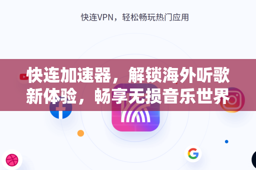 快连加速器，解锁海外听歌新体验，畅享无损音乐世界