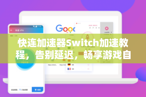 快连加速器Switch加速教程，告别延迟，畅享游戏自由