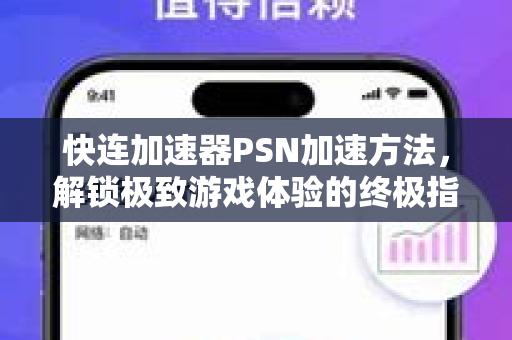 快连加速器PSN加速方法，解锁极致游戏体验的终极指南