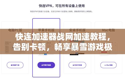 快连加速器战网加速教程，告别卡顿，畅享暴雪游戏极致体验