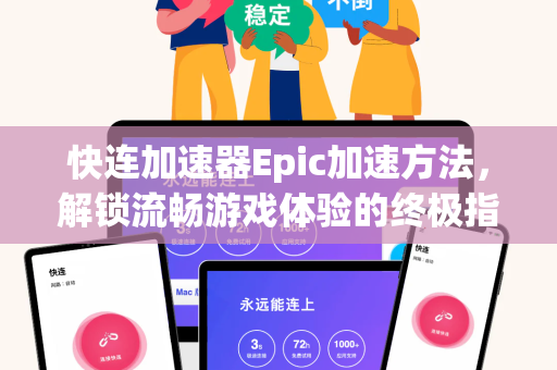 快连加速器Epic加速方法，解锁流畅游戏体验的终极指南