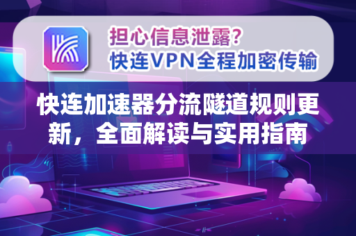 快连加速器分流隧道规则更新，全面解读与实用指南