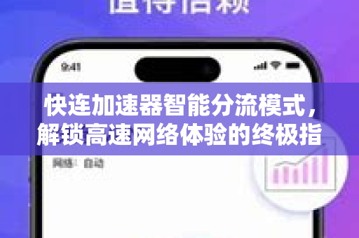 快连加速器智能分流模式,解锁高速网络体验的终极指南 快连加速器智能分流模式,解锁高速网络体验的终极指南