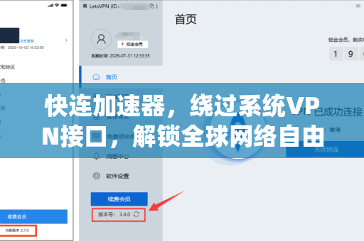 快连加速器,绕过系统VPN接口,解锁全球网络自由 快连加速器,绕过系统VPN接口,解锁全球网络自由