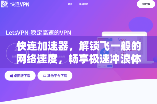 快连加速器，解锁飞一般的网络速度，畅享极速冲浪体验
