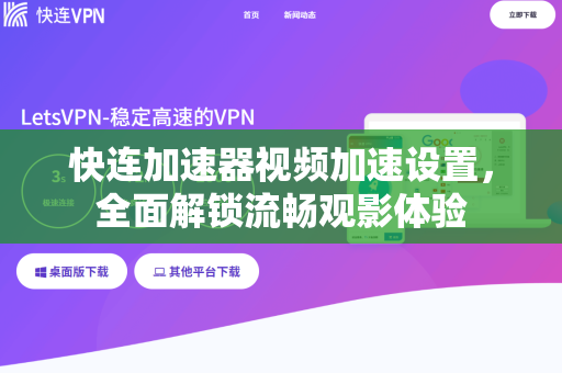 快连加速器视频加速设置，全面解锁流畅观影体验