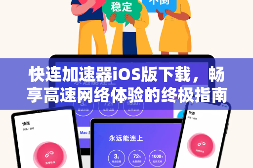 快连加速器iOS版下载，畅享高速网络体验的终极指南