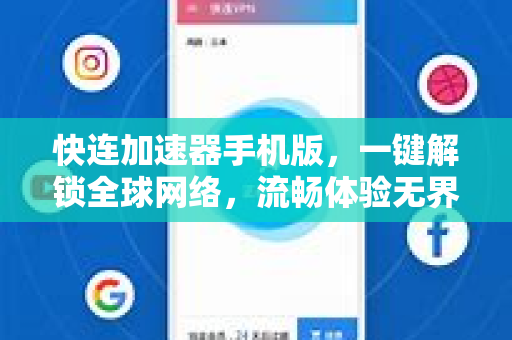 快连加速器手机版，一键解锁全球网络，流畅体验无界限