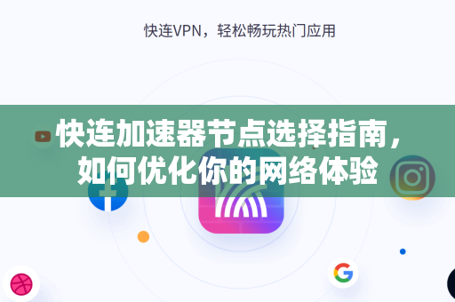 快连加速器节点选择指南，如何优化你的网络体验