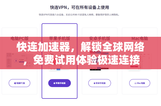 快连加速器，解锁全球网络，免费试用体验极速连接