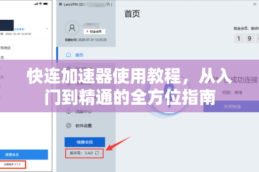 快连加速器使用教程，从入门到精通的全方位指南