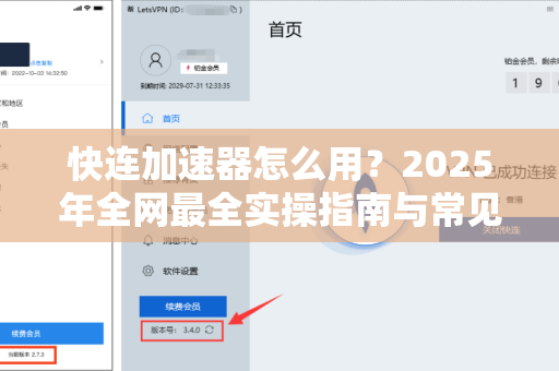 快连加速器怎么用？2025年全网最全实操指南与常见问题解答