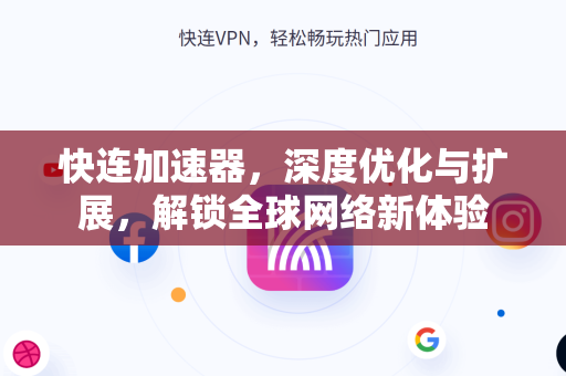 快连加速器，深度优化与扩展，解锁全球网络新体验