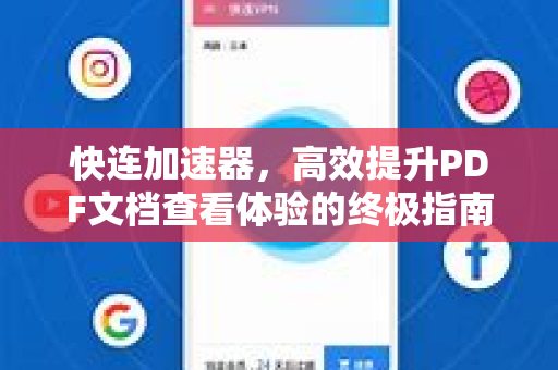 快连加速器，高效提升PDF文档查看体验的终极指南