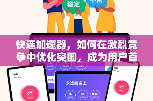 快连加速器，如何在激烈竞争中优化突围，成为用户首选