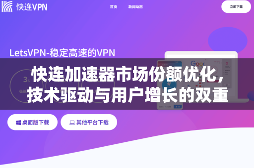 快连加速器市场份额优化，技术驱动与用户增长的双重突破