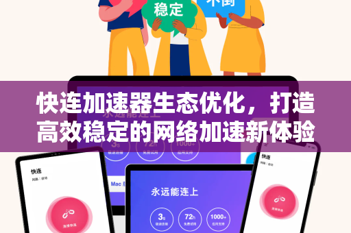 快连加速器生态优化，打造高效稳定的网络加速新体验