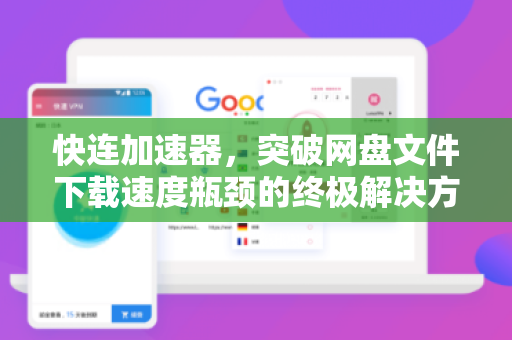 快连加速器，突破网盘文件下载速度瓶颈的终极解决方案