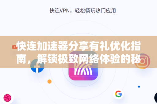 快连加速器分享有礼优化指南，解锁极致网络体验的秘诀