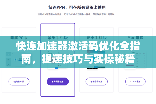 快连加速器激活码优化全指南，提速技巧与实操秘籍