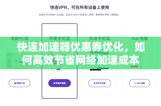 快连加速器优惠券优化，如何高效节省网络加速成本