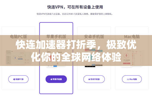 快连加速器打折季，极致优化你的全球网络体验