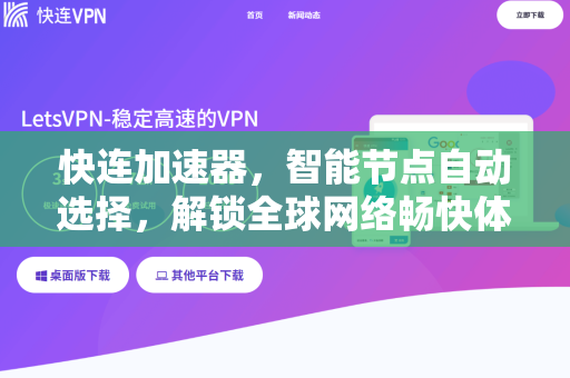 快连加速器，智能节点自动选择，解锁全球网络畅快体验