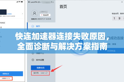 快连加速器连接失败原因，全面诊断与解决方案指南