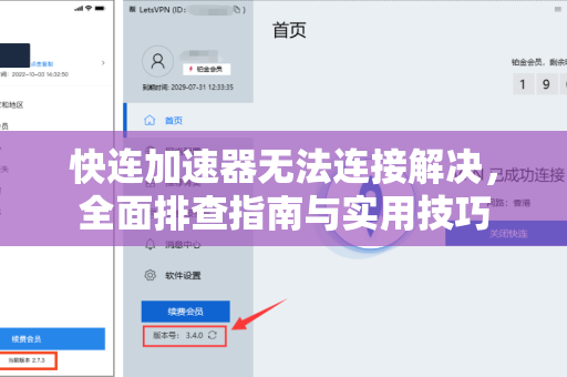 快连加速器无法连接解决，全面排查指南与实用技巧