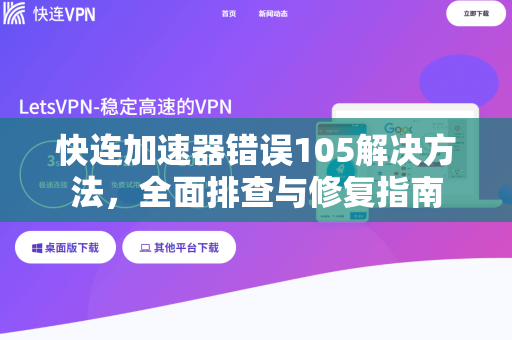 快连加速器错误105解决方法，全面排查与修复指南