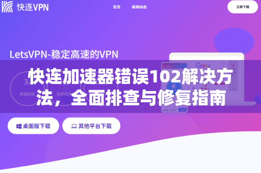 快连加速器错误102解决方法，全面排查与修复指南