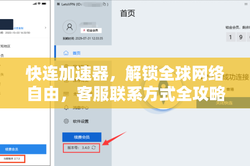 快连加速器，解锁全球网络自由，客服联系方式全攻略