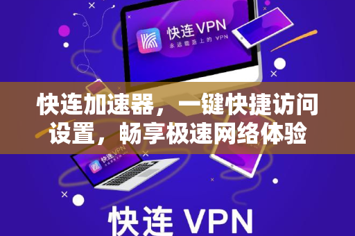 快连加速器，一键快捷访问设置，畅享极速网络体验