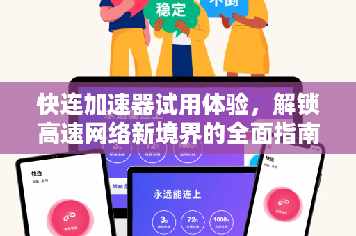快连加速器试用体验，解锁高速网络新境界的全面指南