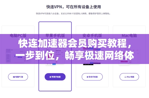 快连加速器会员购买教程，一步到位，畅享极速网络体验