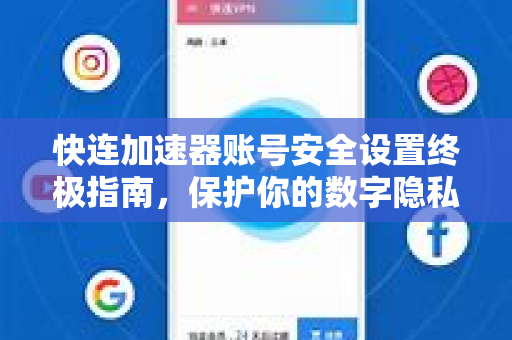 快连加速器账号安全设置终极指南，保护你的数字隐私与高速连接