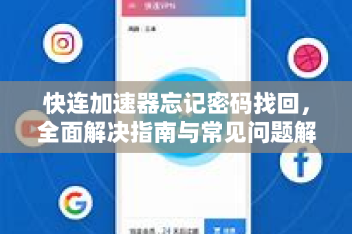快连加速器忘记密码找回，全面解决指南与常见问题解答