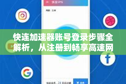 快连加速器账号登录步骤全解析，从注册到畅享高速网络