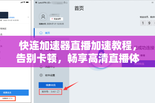 快连加速器直播加速教程，告别卡顿，畅享高清直播体验