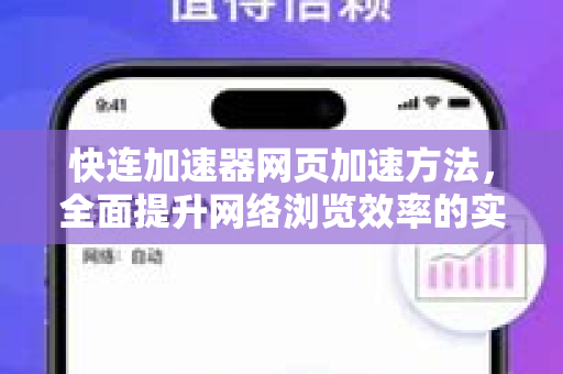 快连加速器网页加速方法，全面提升网络浏览效率的实用指南