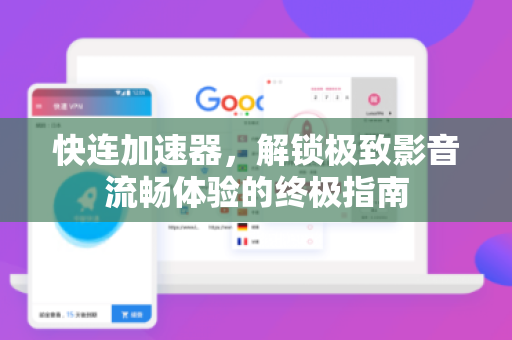 快连加速器，解锁极致影音流畅体验的终极指南