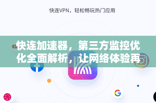 快连加速器，第三方监控优化全面解析，让网络体验再升级
