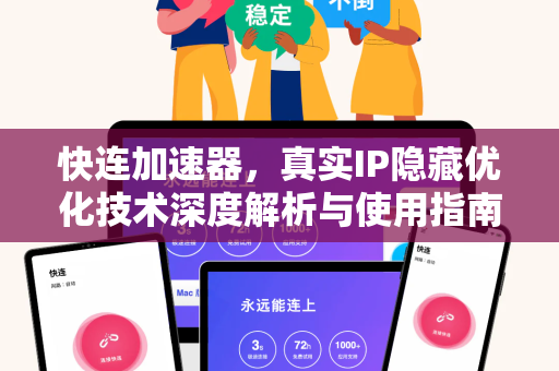 快连加速器，真实IP隐藏优化技术深度解析与使用指南