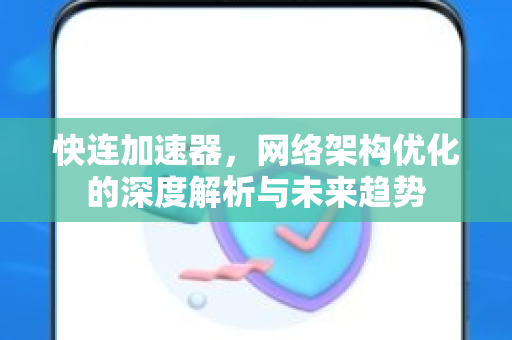 快连加速器，网络架构优化的深度解析与未来趋势