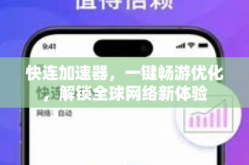 快连加速器，一键畅游优化，解锁全球网络新体验