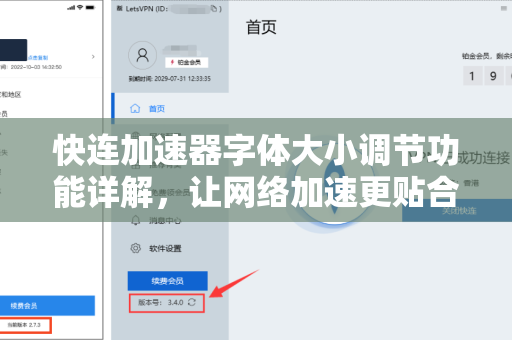 快连加速器字体大小调节功能详解，让网络加速更贴合你的阅读习惯
