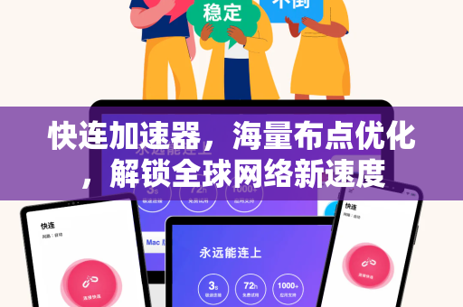 快连加速器，海量布点优化，解锁全球网络新速度