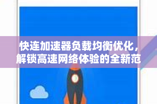 快连加速器负载均衡优化，解锁高速网络体验的全新范式