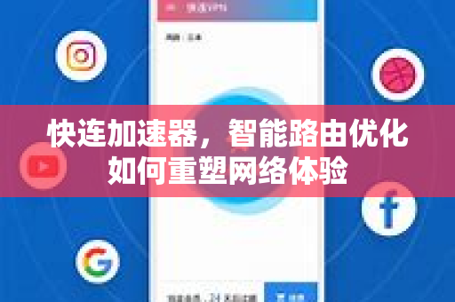 快连加速器，智能路由优化如何重塑网络体验