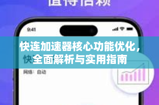 快连加速器核心功能优化，全面解析与实用指南